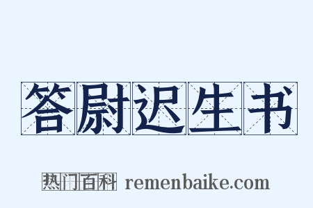 答尉迟生书是什么意思的图片